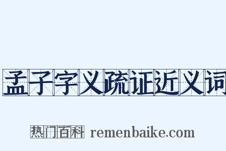 孟子字义疏证近义词是什么意思的图片